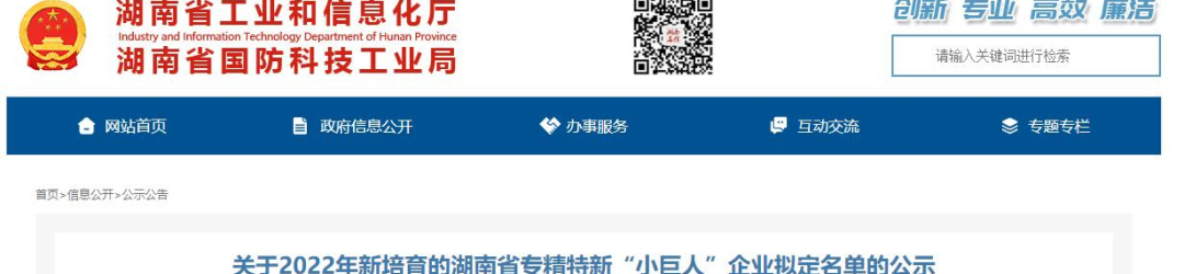 德諾集團下屬工廠(chǎng)入圍2022年新培育的湖南省專(zhuān)精特新“小巨人”企業(yè)名單！